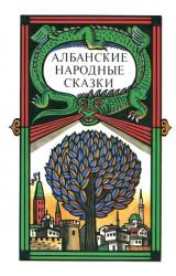 Книга Албанские народные сказки