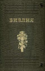 Книга Библия