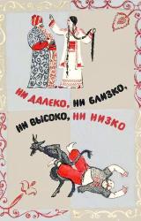 Книга Ни далеко, ни близко, ни высоко, ни низко. Сказки славян.